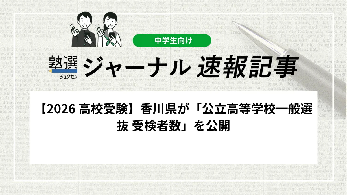 【2026 高校受験】香川県が「公立高等学校一般選抜 受検者数」を公開しました｜全日制の平均競争率は1.00倍、受検状況を確認しましょう