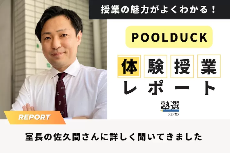 『POOLDUCK（プールダック）』の体験授業をレポート。具体的な内容や所要時間など、室長に詳しく聞いてきました