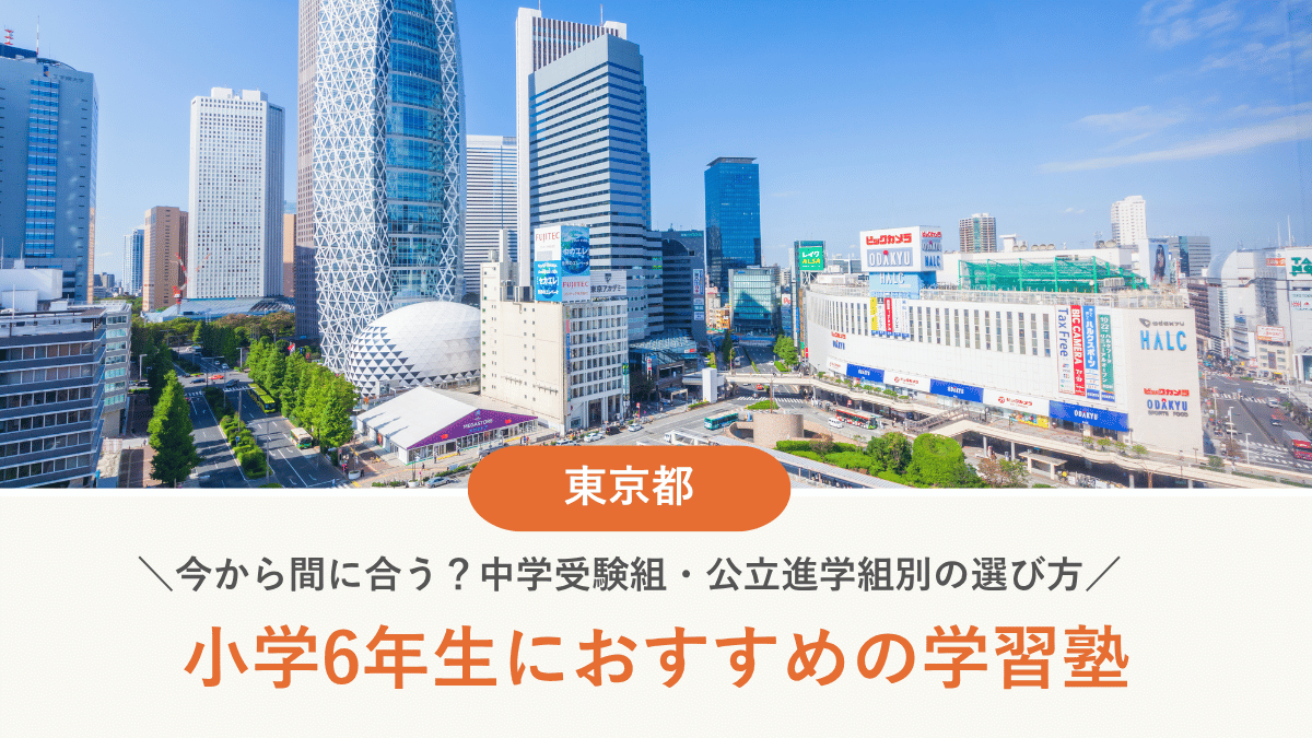 東京都で小6におすすめ塾15選｜今から間に合う？中学受験組・公立進学組別の選び方【2026年版】