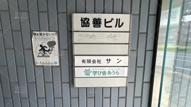 orig_西巣鴨_6433_学び舎あうら_本校_1