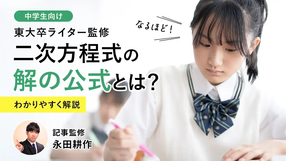 【中3数学】二次方程式の解の公式とは？使い方とミス対策を東大卒ライターが伝授
