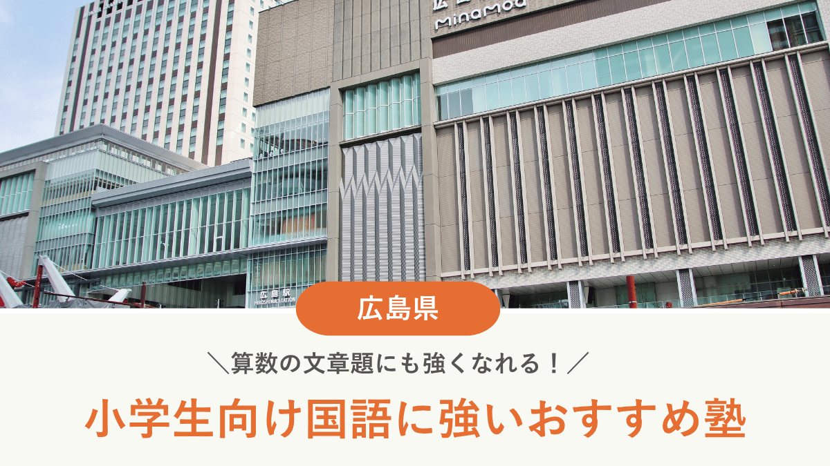 広島県で小学生におすすめの国語塾10選！算数の文章題に強くなる塾の選び方