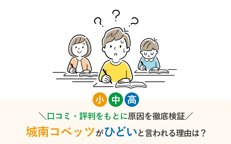 城南コベッツがひどいといわれる理由は？口コミ・評判をもとにその原因を徹底検証