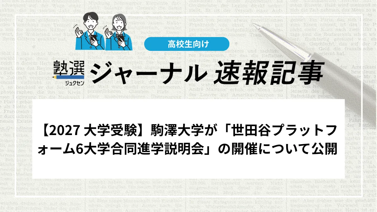 【2027 大学受験】駒澤大学が「世田谷プラットフォーム6大学合同進学説明会」の開催について公開