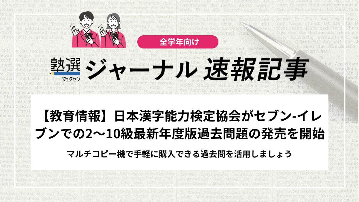 【教育情報】日本漢字能力検定協会がセブン-イレブンでの2〜10級最新年度版過去問題の発売を開始｜マルチコピー機で手軽に購入できる過去問を活用しましょう