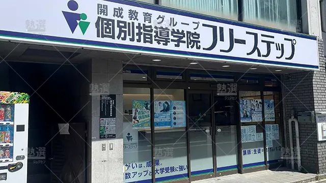 個別指導学院フリーステップ_117031_堀川御池教室_外観