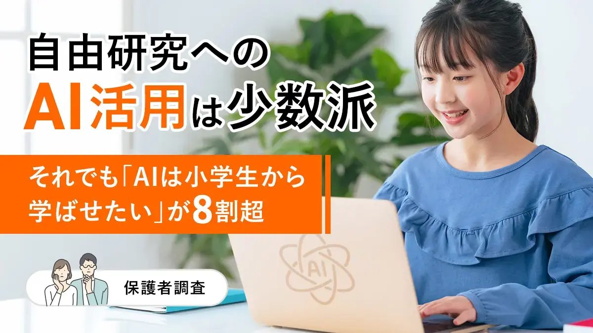 自由研究へのAI活用は少数派－それでも「AIは小学生から学ばせたい」が8割超【保護者調査】