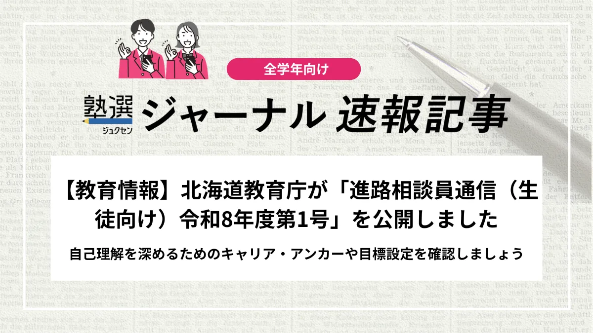 【教育情報】北海道教育庁が「進路相談員通信（生徒向け）令和8年度第1号」を公開しました｜自己理解を深めるためのキャリア・アンカーや目標設定を確認しましょう