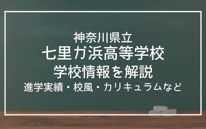 神奈川県立七里ガ浜高等学校の進学実績は？校風、カリキュラム、部活動も紹介！