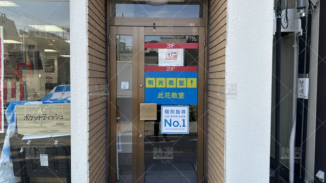 orig_西九条_16_個別指導の明光義塾_此花教室_2