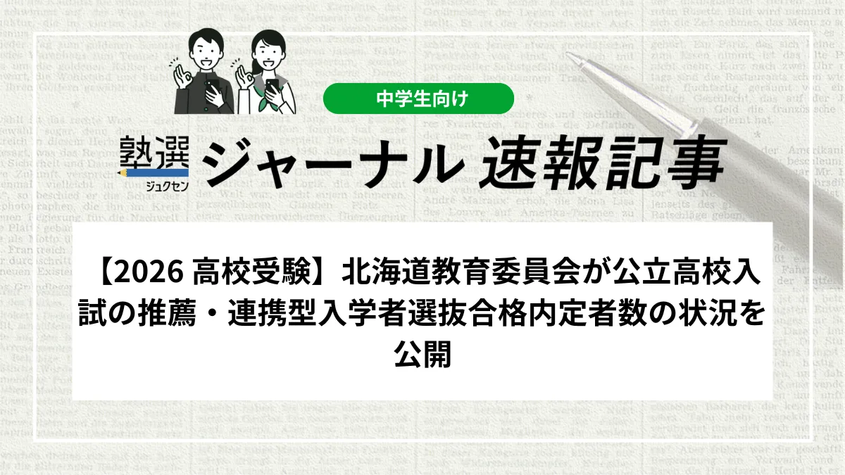 【2026 高校受験】北海道教育委員会が公立高校入試の推薦・連携型入学者選抜合格内定者数の状況を公開