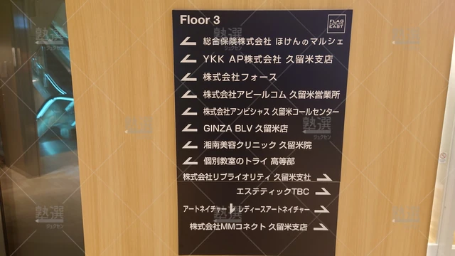 Orig 久留米 296 大学受験予備校のトライ 西鉄久留米駅前校