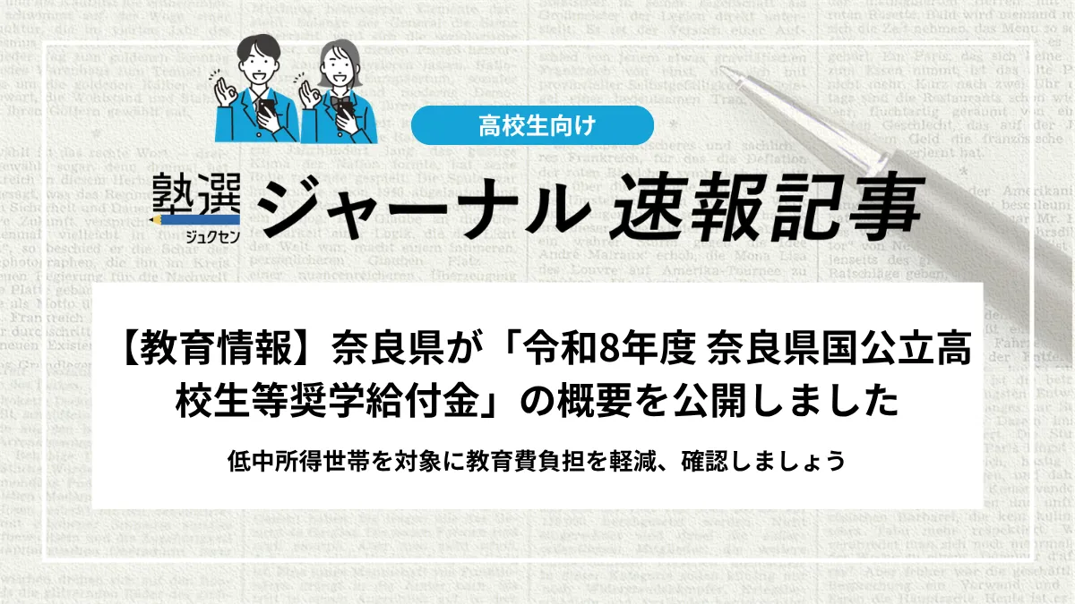 【教育情報】奈良県が「令和8年度 奈良県国公立高校生等奨学給付金」の概要を公開しました｜低中所得世帯を対象に教育費負担を軽減、確認しましょう