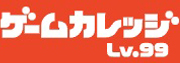 ゲームカレッジ Lv.99のロゴ