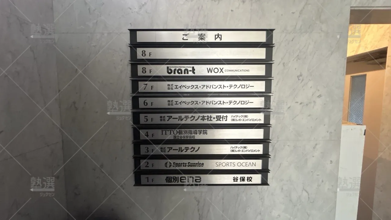 orig_谷保_20_Itto個別指導学院_谷保駅前校_1