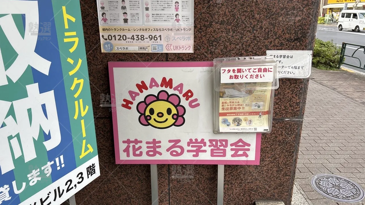 orig_雪が谷大塚_121_花まる学習会_雪谷教室_1
