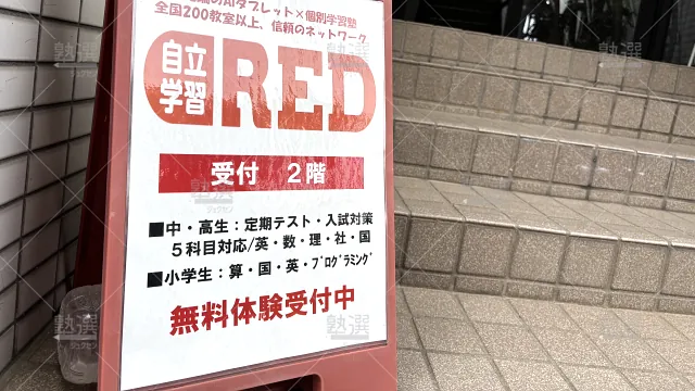 Orig 42 自立学習塾red(レッド) 138952 昭和安田通教室 1 2