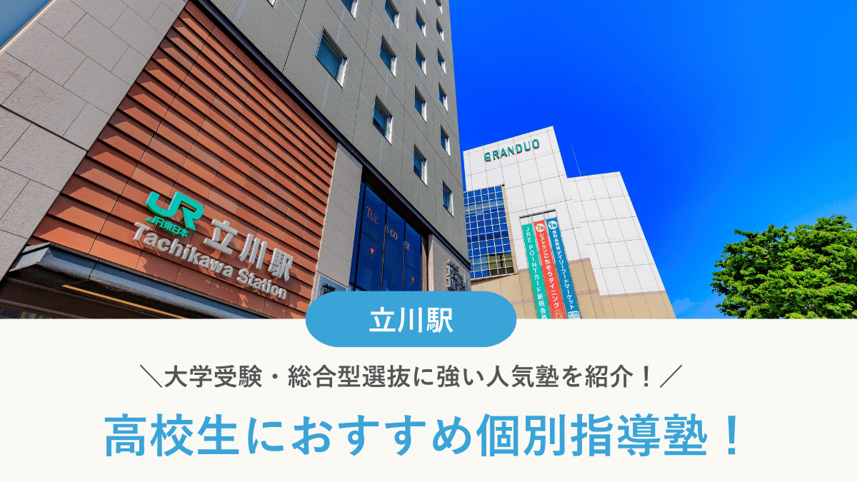 【2026最新】立川駅周辺の高校生向け個別指導塾10選！大学受験・定期テスト対策に強い塾選び