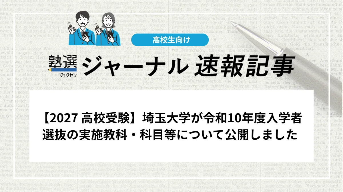 【2028 大学受験】埼玉大学が「令和10年度埼玉大学入学者選抜の実施教科・科目等について公開