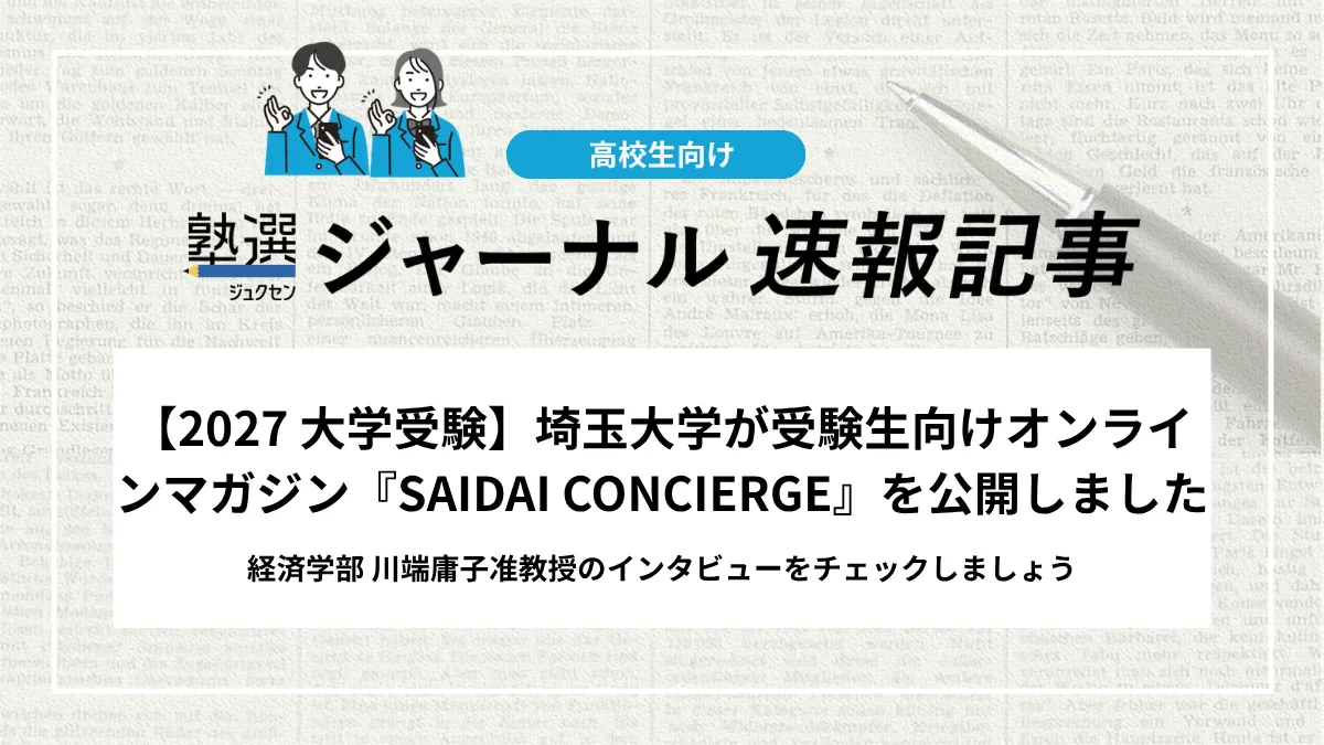 大学受験。コメント下さい。 2027 大学受験】埼玉大学が受験生向けオンラインマガジン『SAIDAI