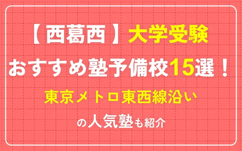 西葛西で大学受験におすすめの塾・予備校15選！東京メトロ東西線沿いの人気塾も紹介