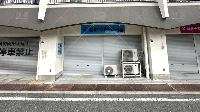 Orig 729 幸進学院 69722 放出本部校 1 1
