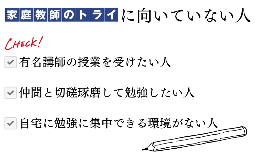 家庭教師のトライに向いていない人