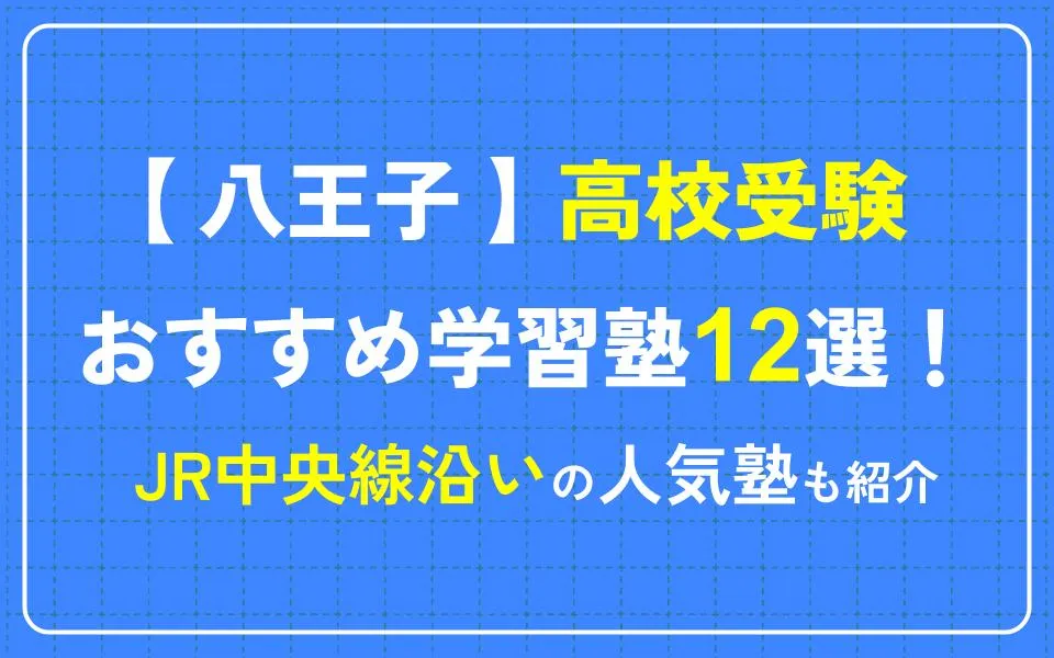 八王子で高校受験におすすめの学習塾12選！JR中央線沿いの人気塾も紹介