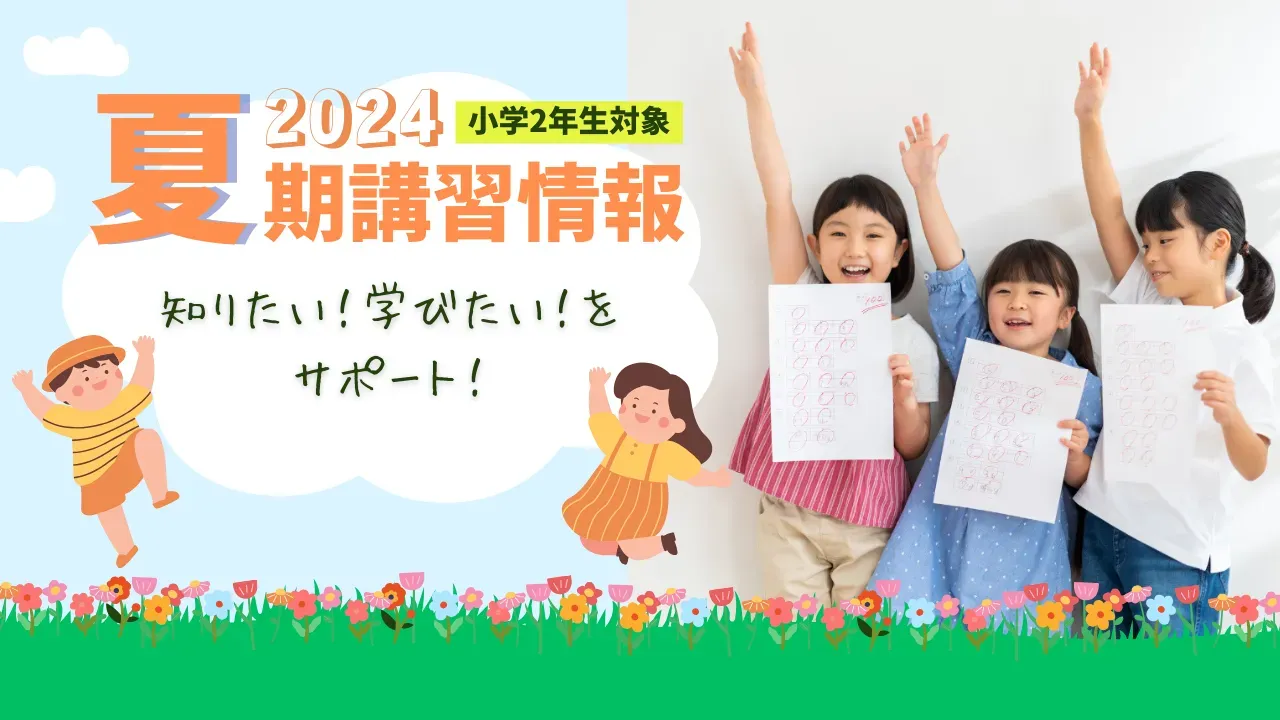 小学2年生対象の2024年夏期講習情報！参加するメリットからおすすめ塾も！