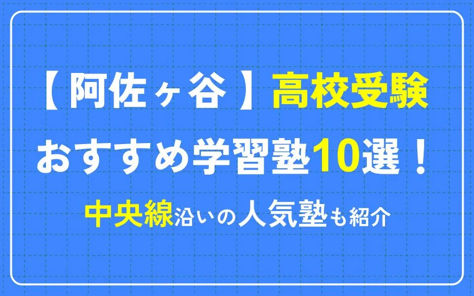 阿佐ヶ谷で高校受験におすすめの学習塾10選！中央線沿いの人気塾も紹介