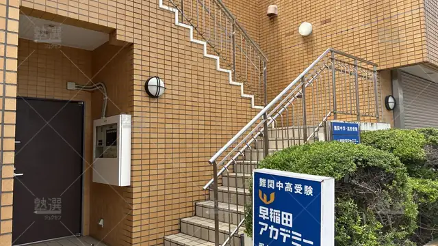 orig_すずかけ台_125_早稲田アカデミー_つくし野校_2