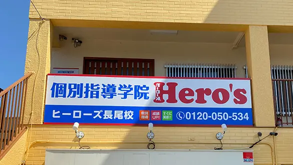 33 個別指導学院hero’s 長尾校 外観