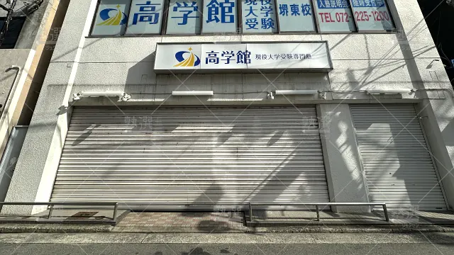 Orig 316 高学館 66548 堺東校 1 1