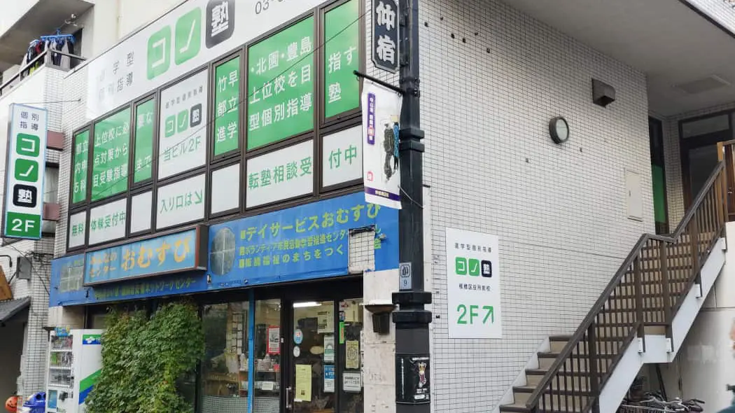 116047_個別指導 コノ塾 板橋区役所前校_外観