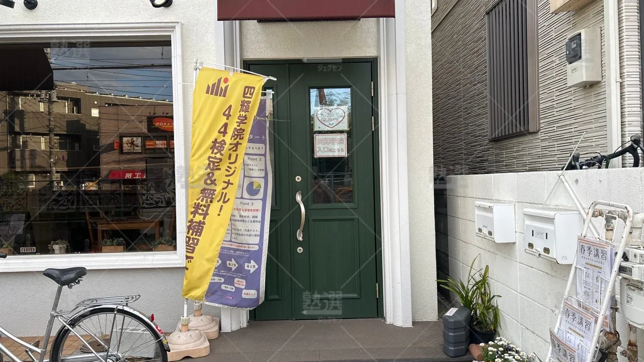orig_大泉学園_416_四輝学院_大泉学園校 2
