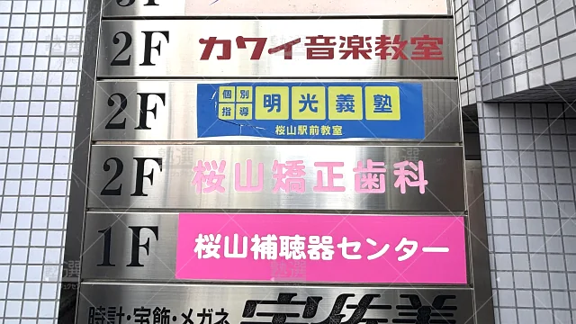 Orig 16 個別指導の明光義塾 92230 桜山駅前教室 1 2