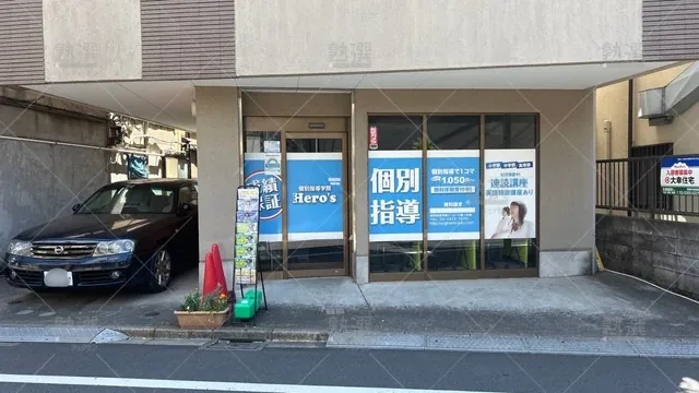orig_方南町_33_個別指導学院hero’s（ヒーローズ）_堀ノ内校_2