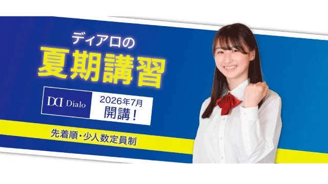 252 大学受験ディアロ 夏期講習2026