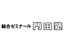 686 総合ゼミナール門田塾