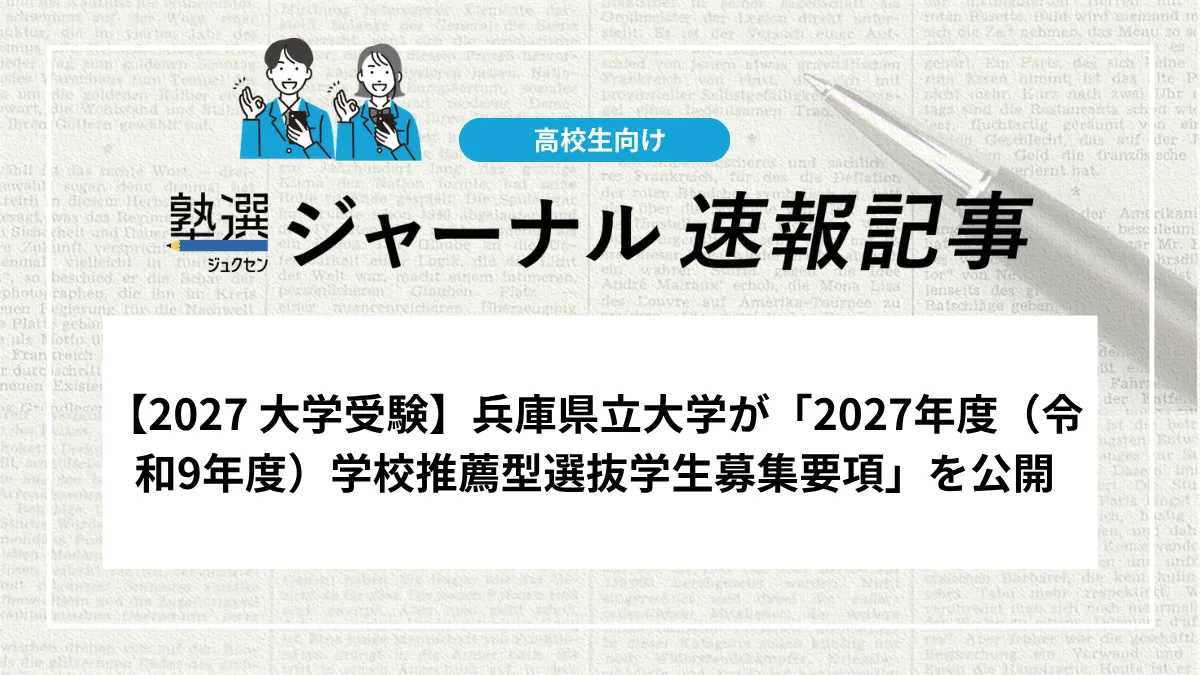 【2027 大学受験】兵庫県立大学が「2027年度（令和9年度）学校推薦型選抜学生募集要項」を公開