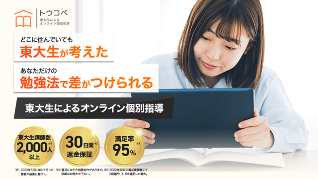 トウコベ