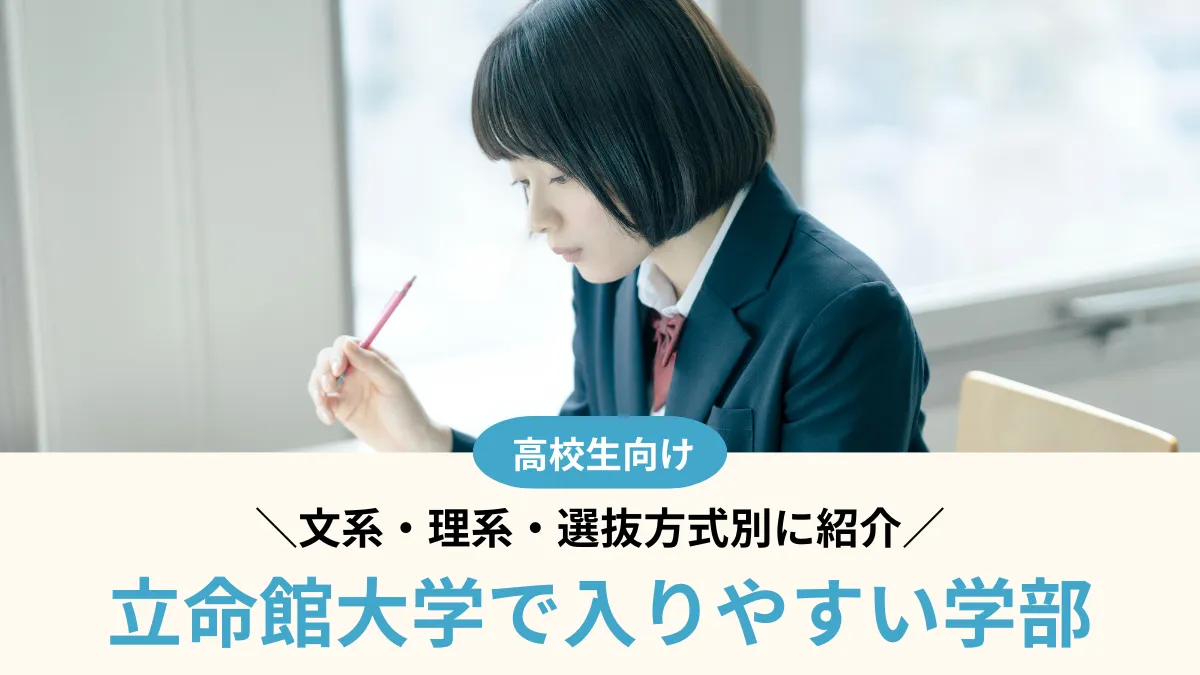 立命館大学で入りやすい学部はどこ？文系・理系・選抜方式別に紹介【2026年度】