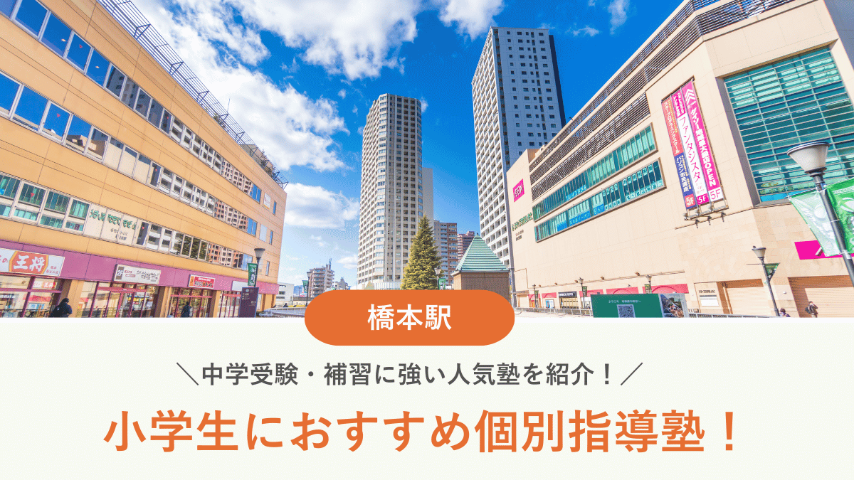 【2026最新】橋本駅周辺の小学生向け個別指導塾10選！中学受験・補習に強い塾選び