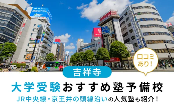 【2025年最新版】吉祥寺で大学受験におすすめの塾・予備校15選！JR中央線・京王井の頭線沿いの人気塾も紹介