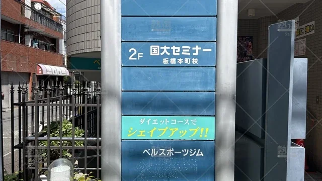 orig_板橋本町_35_国大セミナー_板橋本町校_1