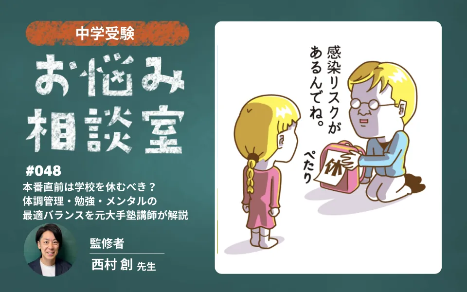 中学受験｜本番直前は学校を休むべき？体調管理・勉強・メンタルの最適バランスを元大手塾講師が解説