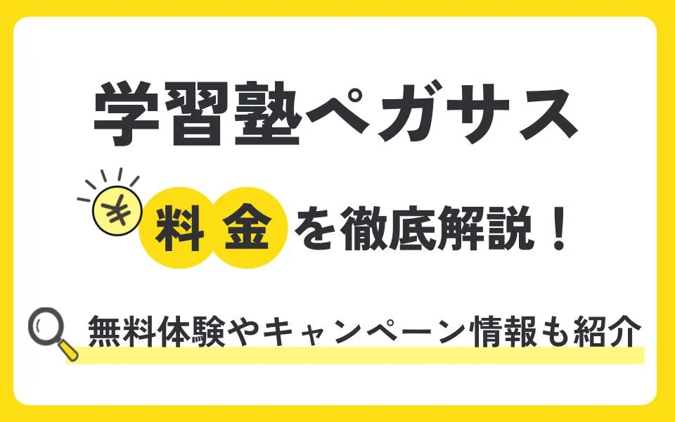 学習塾ペガサスの料金は？ここだけのリアルな口コミや無料体験授業などお得なキャンペーン情報も紹介