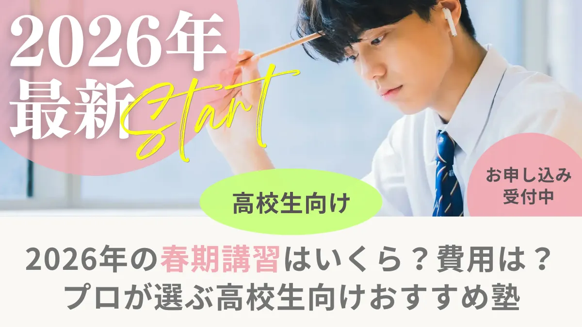 【2026年最新】高校生向け春期講習の料金・費用相場｜おすすめ予備校の春期講習情報も紹介