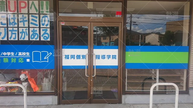 Orig 野芥 8312 福岡個別指導学院 本校 2