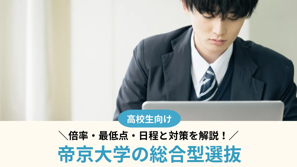【2027年度】帝京大学の総合型選抜は難しい？倍率・最低点・日程と対策を解説